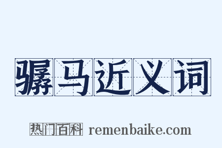 骣马近义词是什么意思的图片